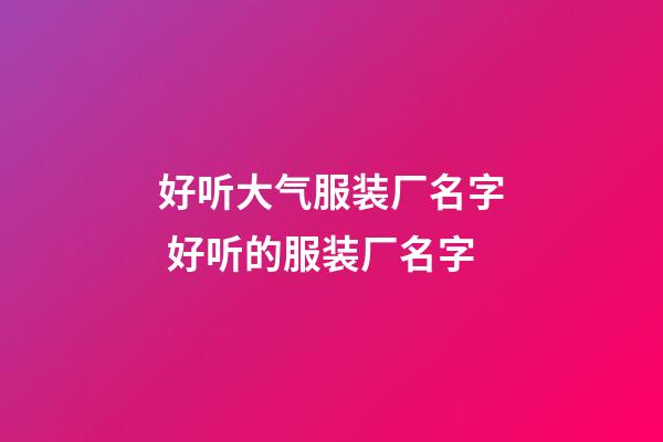 好听大气服装厂名字 好听的服装厂名字-第1张-公司起名-玄机派